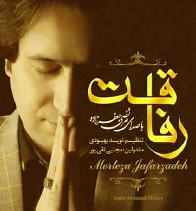 رفاقت-مرتضی-جعفرزاده