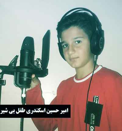 نوحه طفل بی شیر از امیرحسین اسکندری