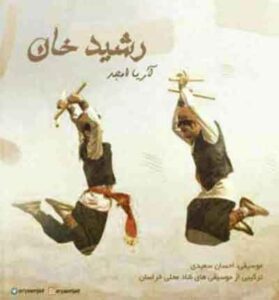 دانلود آهنگ بلند بالا به بالات موندیم مو از آریا امجد دانلود آهنگ بلند بالا به بالات موندیم مو از آریا امجد