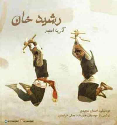 آهنگ بلند بالا به بالات موندیم مو از آریا امجد