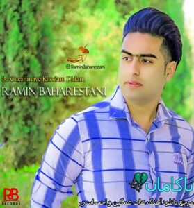 دانلود آهنگ دیگه بس کن دروغاتو از رامین بهارستانی