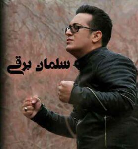 دانلود آهنگ پدر خوب است و مادر نازنینه از سلمان برقی