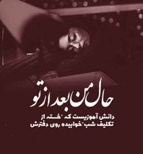 دانلود آهنگ عیبی نداره بی مرام توهم برو نمون باهام