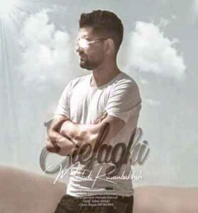 دانلود آهنگ اتفاقی رد شو از مسیر این دل از مهدی روانبخش