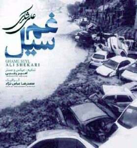 دانلود آهنگ این غم سیل زده ی از علی شکری