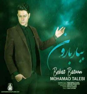دانلود آهنگ ببار بارون ببار که امشبم تنهام از محمد طالبی