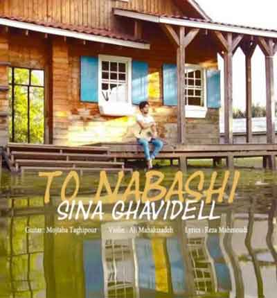 تو نباشی من از سن خودم پیر ترم  سینا قویدل