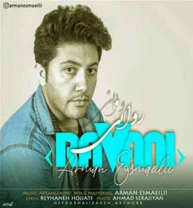 دانلود آهنگ روانی (چشمات و روی من نبند) از آرمان اسماعیلی