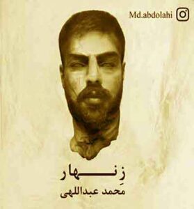 دانلود آهنگ زنهار زین بیابان بی راه از محمد عبداللهی