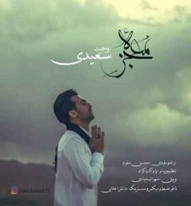 دانلود آهنگ معجزه است دنیا رو دیدن از وحید سعیدی