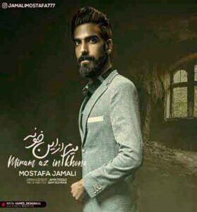 دانلود آهنگ من میرم از این خونه که توش یاد تو از مصطفی جمالی