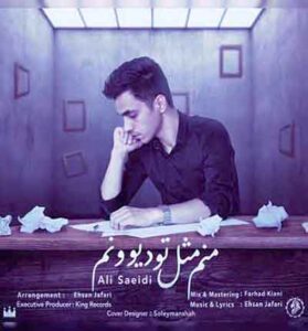 دانلود آهنگ منم مثل تو دیوونم از علی سعیدی