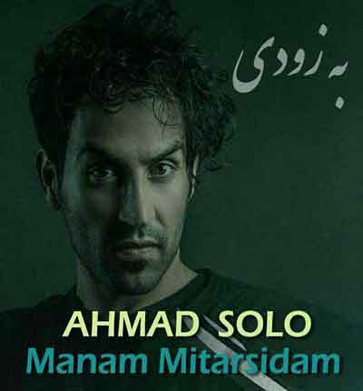 منم میترسیدم از احمد سولو