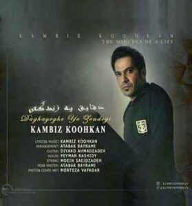 دانلود آهنگ یادم میاد دقایق به زندگیست از کامبیز کوه کن