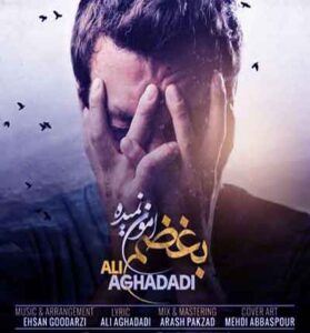 دانلود آهنگ بغضم امون نمیده تا بگم خدانگهدار از علی آقادادی دانلود آهنگ بغضم امون نمیده تا بگم خدانگهدار از علی آقادادی