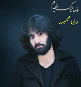 دانلود آهنگ دل تنگی که ما دارم که داره خدا دنیا همینه از رضا نیکفرجام دانلود آهنگ دل تنگی که ما دارم که داره خدا دنیا همینه از رضا نیکفرجام