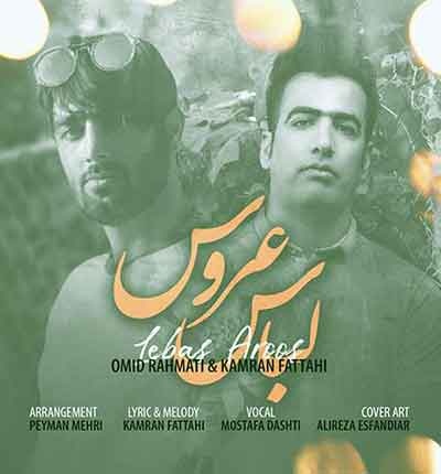 آهنگ لباس عروس (مبارکه) از امید رحمتی