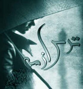 دانلود رمان ترس از مه از یاسمن فرخ زاد