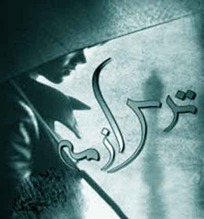 رمان ترس از مه