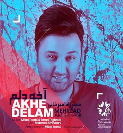 آخه دلم دیوونه ی تو بود از مهرزاد امیرخانی