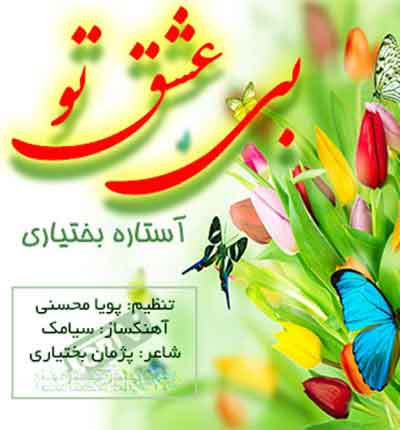 آستاره بختیاری آهنگ بی عشق تو