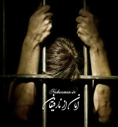 آهنگ به زندان کرده اندم در غریبی امان از نارفیقان