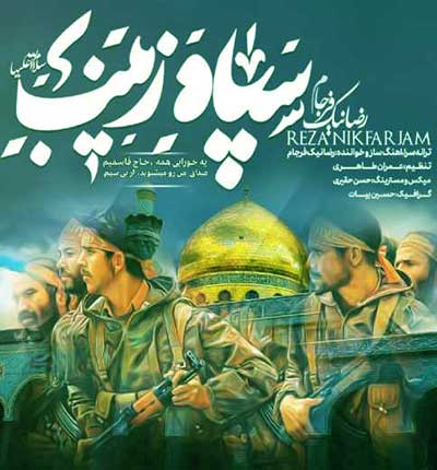 آهنگ حاج قاسم از رضا نیک فرجام