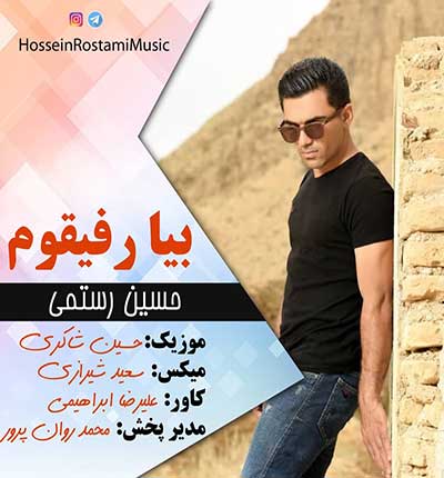 آهنگ حسین رستمی بیا رفیقوم