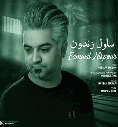 اسماعیل نیکپور آهنگ توی این سلول زندون