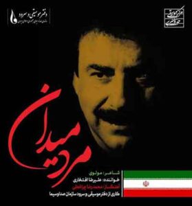 دانلود آهنگ مرد میدان(تو مکن تهدیدم) از علیرضا افتخاری