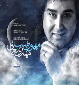 دانلود آهنگ مهمون شب(تمام شهر آرومه) از مهدی یغمایی