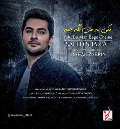 یکی-به-من-بگه-چمه-سعید-شریعت
