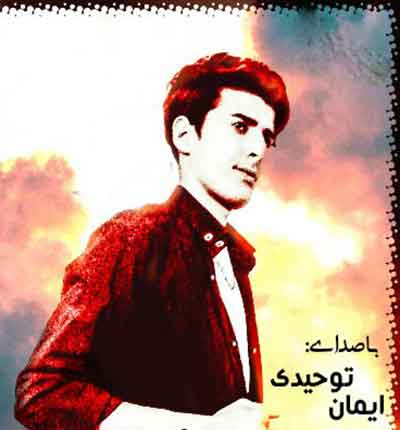 آهنگ ایمان توحیدی یه روزی