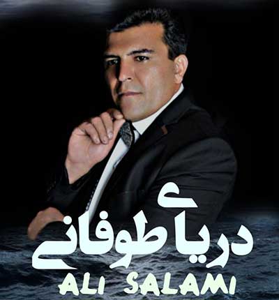 آهنگ دریای طوفانی تویی از علی سلامی