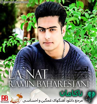 آهنگ رامین بهارستانی - لعنت