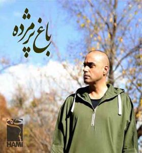 دانلود آهنگ باغ پژمرده از حمید حامی