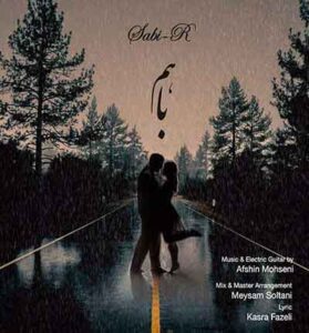 دانلود آهنگ باهم تو بارون نم نم از صاب آره