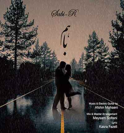 باهم تو بارون نم نم از صاب آره