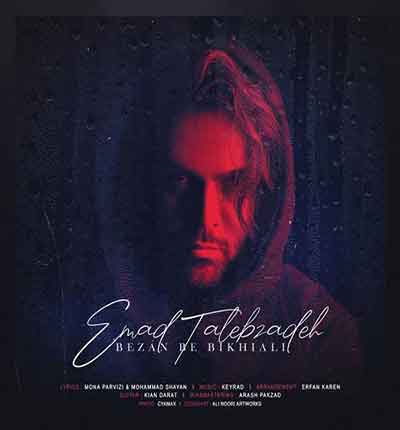 بزن به بیخیالی از عماد طالب زاده