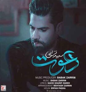 دانلود آهنگ به آغوشت منو دعوت کن از سعید ترابی