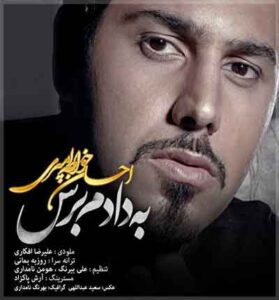 دانلود آهنگ به دادم برس از احسان خواجه امیری