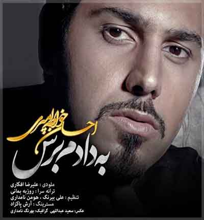 به دادم برس از احسان خواجه امیری