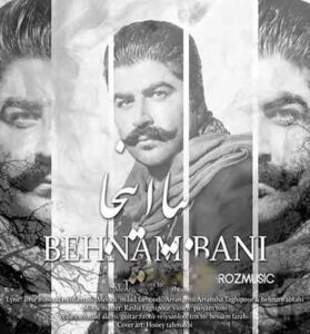 دانلود آهنگ بیا اینجا همون خونه اس از بهنام بانی