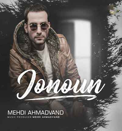 جنون-من-به-دل-دیوونم-مهدی-احمدوند