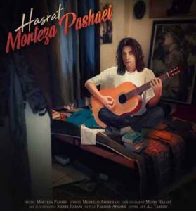  دانلود آهنگ سهم من از تو شده حسرت از مرتضی پاشایی