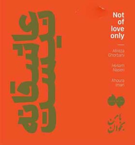 دانلود آهنگ نیست (شیرین من بمان) از علیرضا قربانی