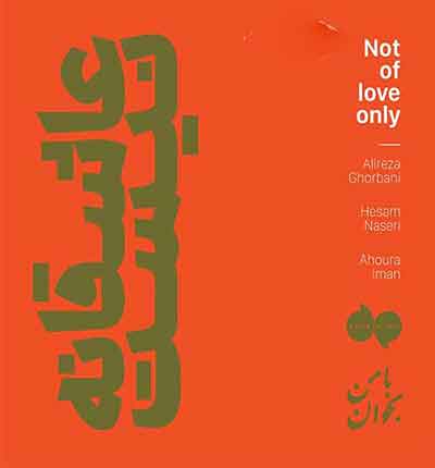 عاشقانه-نیست-شیرین-من-بمان-علیرضا