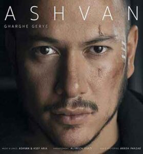 دانلود آهنگ غرق گریه مث یه قایق از اشوان