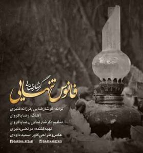 دانلود آهنگ فانوس تنهایی از گرشا رضایی 