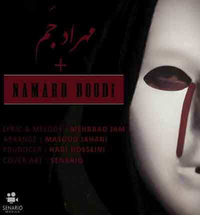 نامرد-بودی-من-هنوزم-سرپام-مهراد-ج